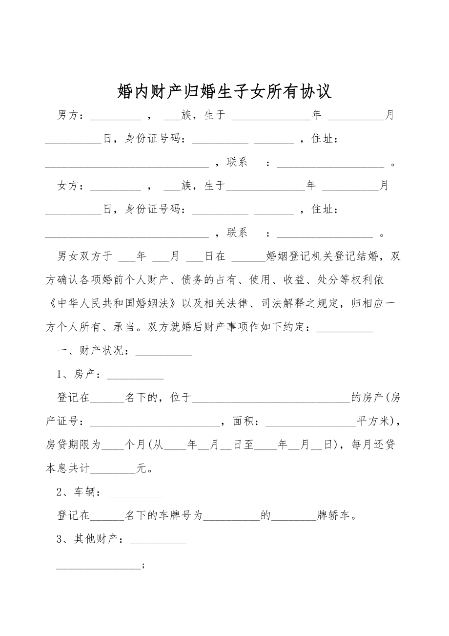 婚内财产归婚生子女所有协议.doc_第1页