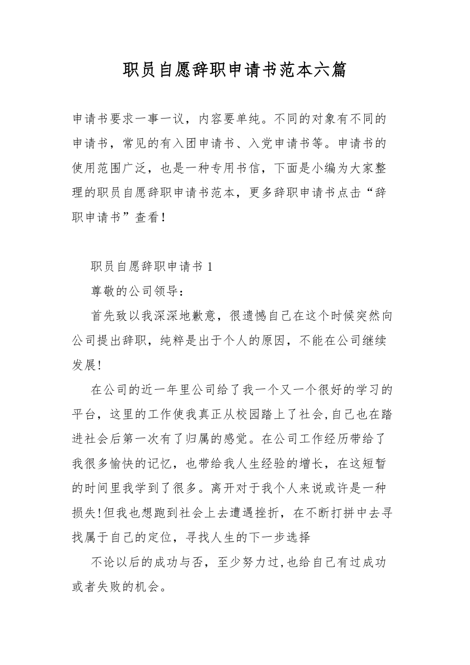 职员自愿辞职申请书范本六篇.docx_第1页