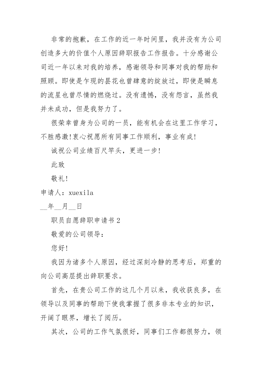 职员自愿辞职申请书范本六篇.docx_第2页