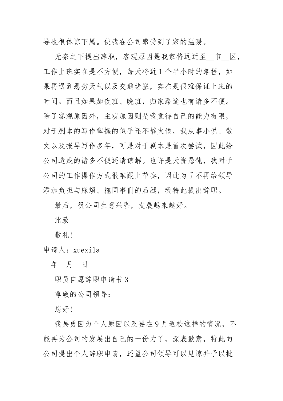 职员自愿辞职申请书范本六篇.docx_第3页