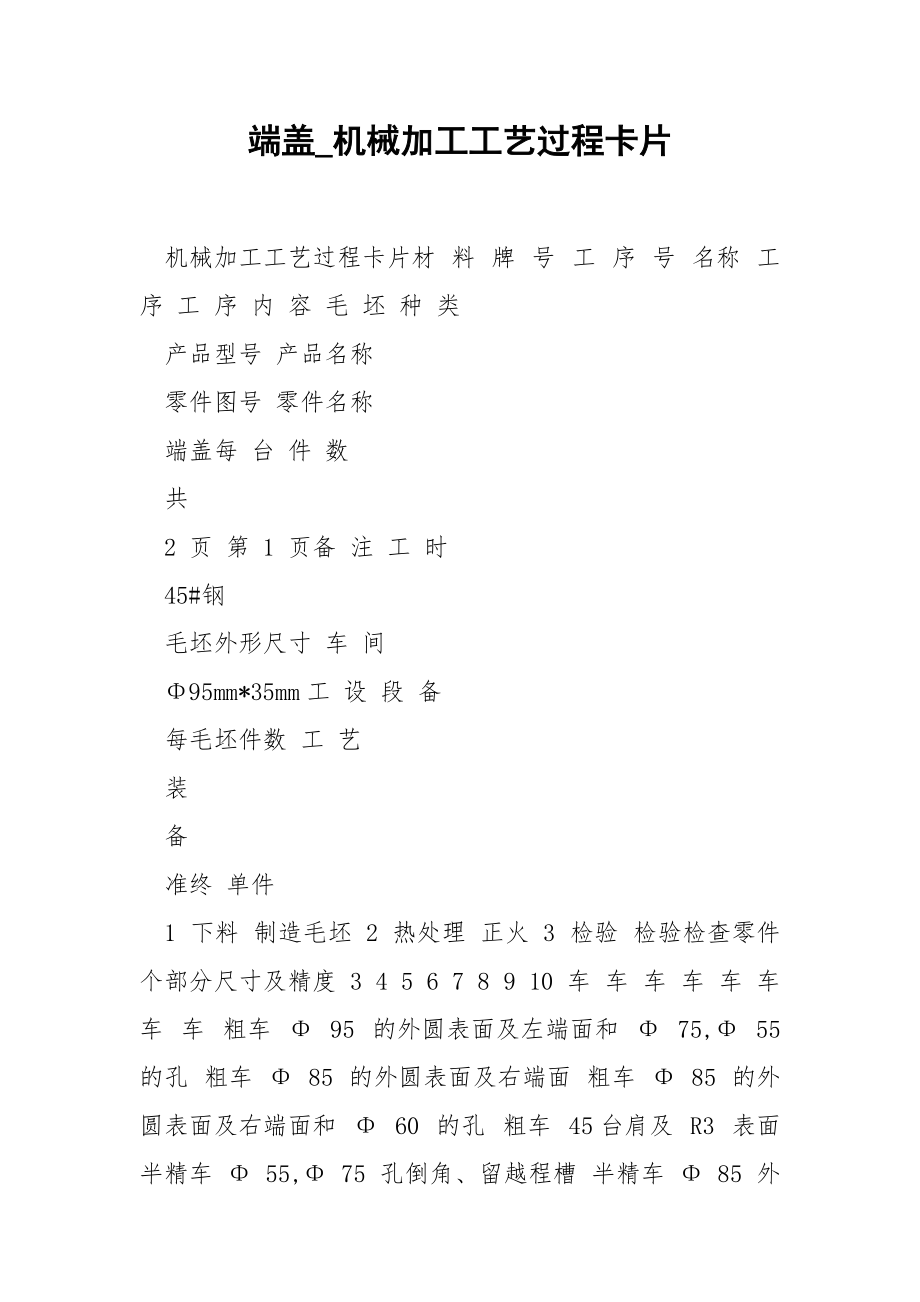 端盖_机械加工工艺过程卡片.docx_第1页