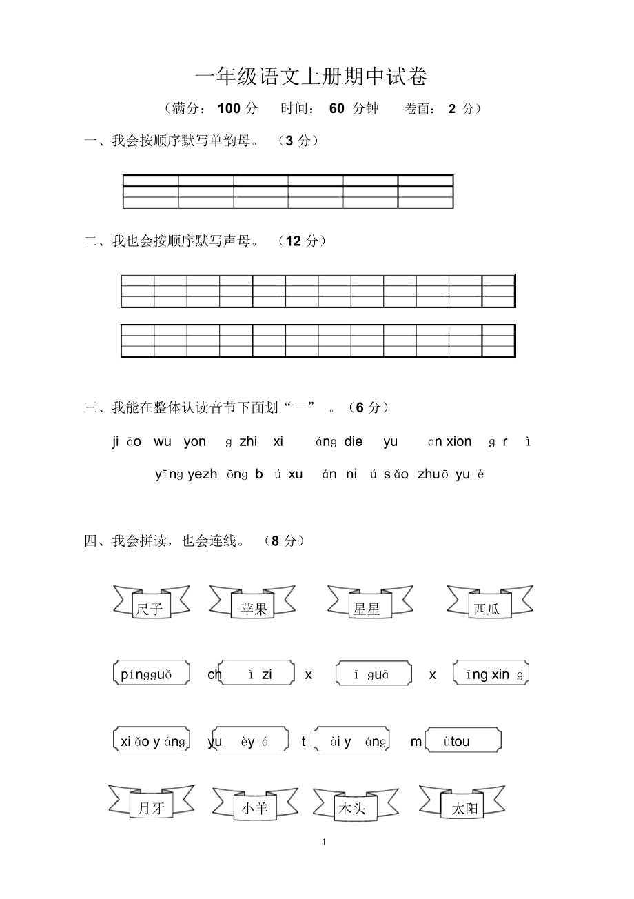 S版-小学一年级语文上册期中测试卷.docx_第1页