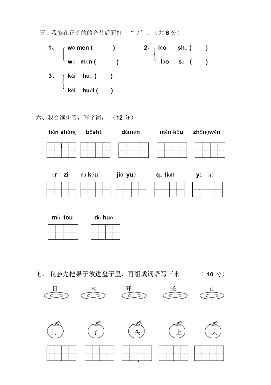 S版-小学一年级语文上册期中测试卷.docx_第2页