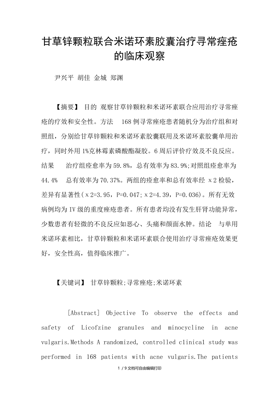 甘草锌颗粒联合米诺环素胶囊治疗寻常痤疮的临床观察.doc_第1页