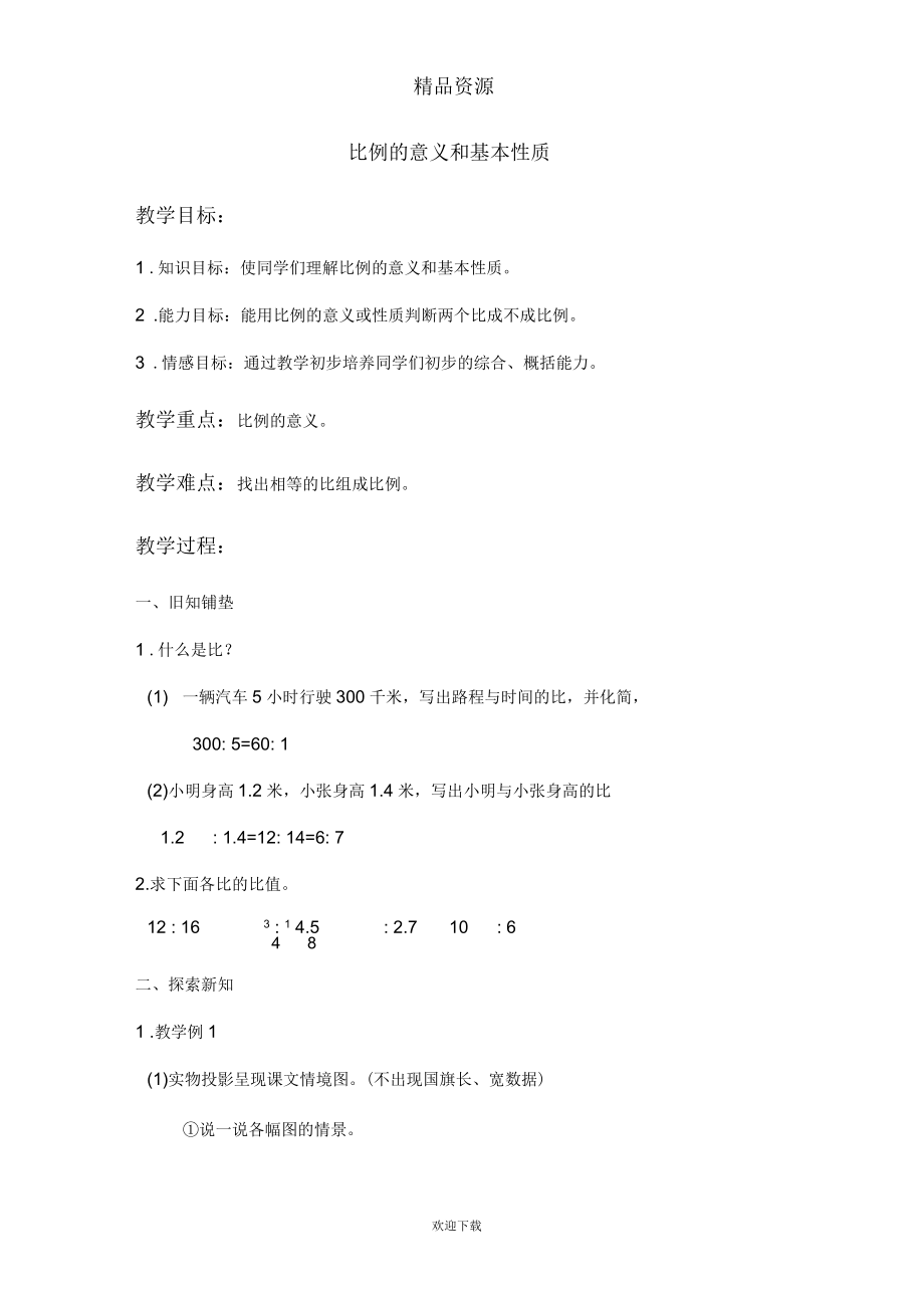 (数学人教新课标)六年级下册教案比例的意义和基本性质1.docx_第1页