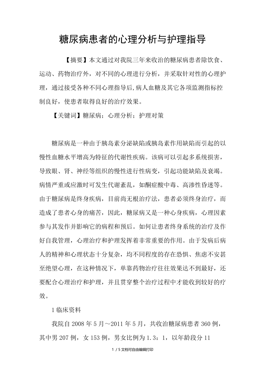 糖尿病患者的心理分析与护理指导.doc_第1页