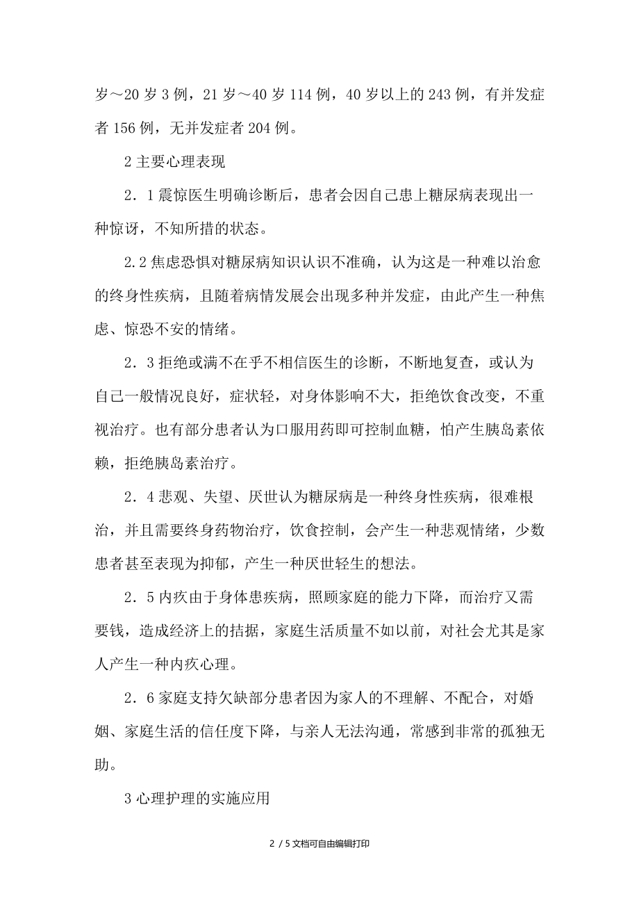 糖尿病患者的心理分析与护理指导.doc_第2页