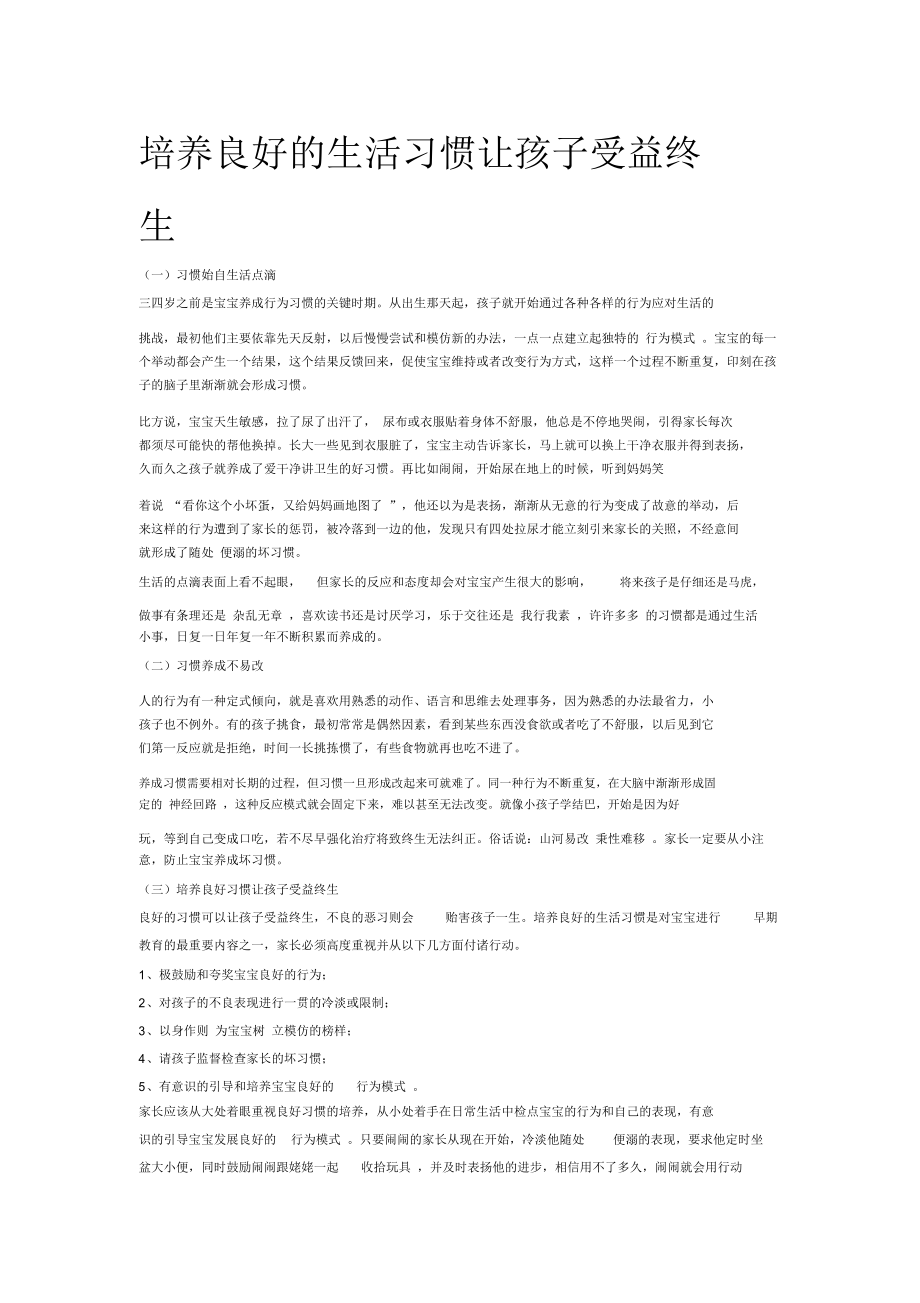 培养良好的生活习惯让孩子受益终生.docx_第1页