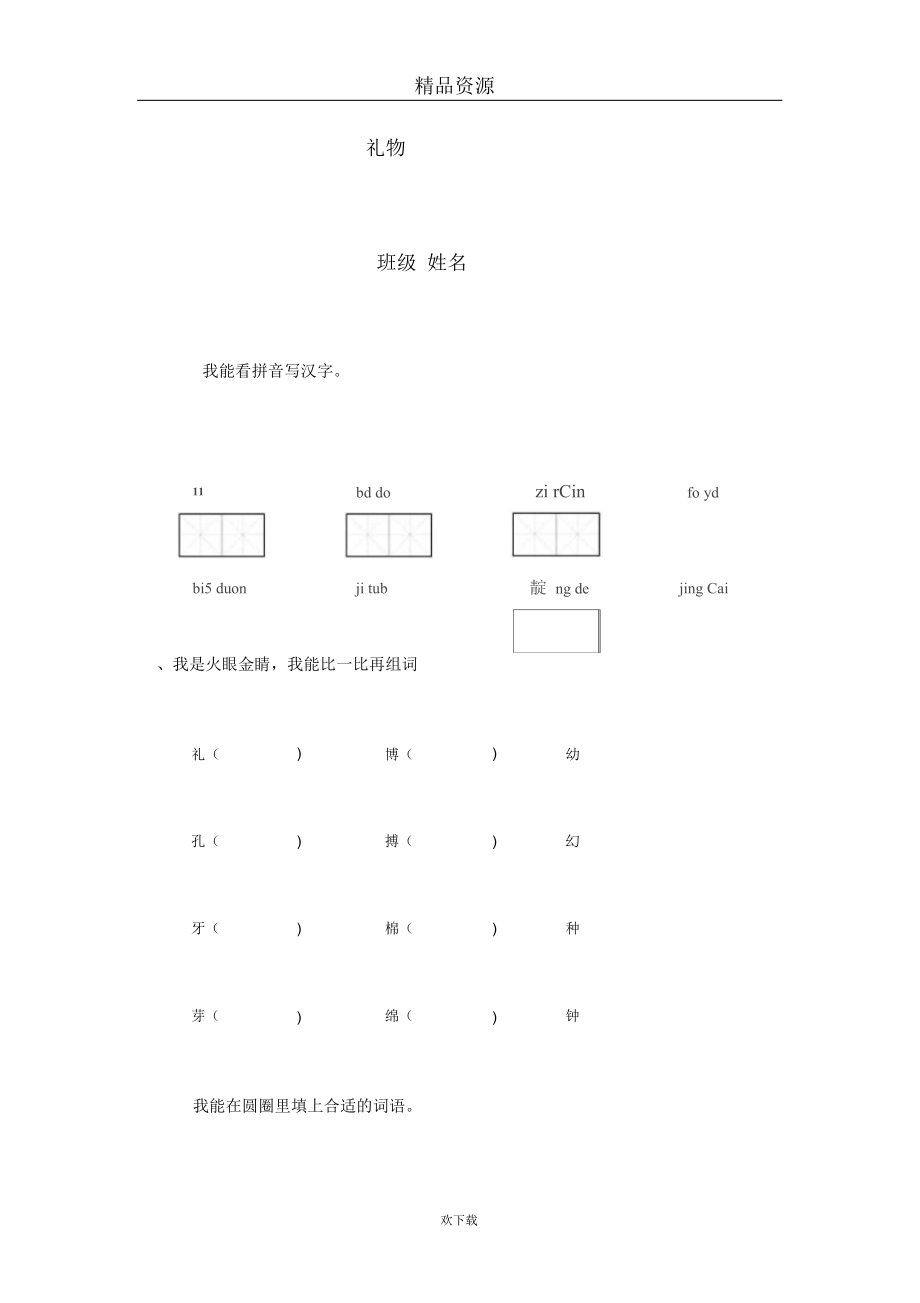 (语文北师大版)三年级下册同步精练：礼物.docx_第1页