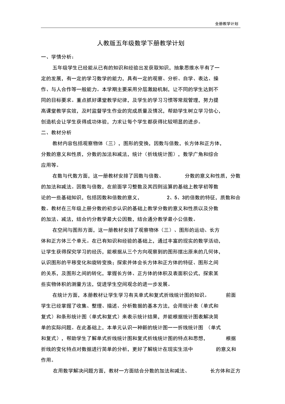 人教版数学五年级下册教学计划.docx_第1页