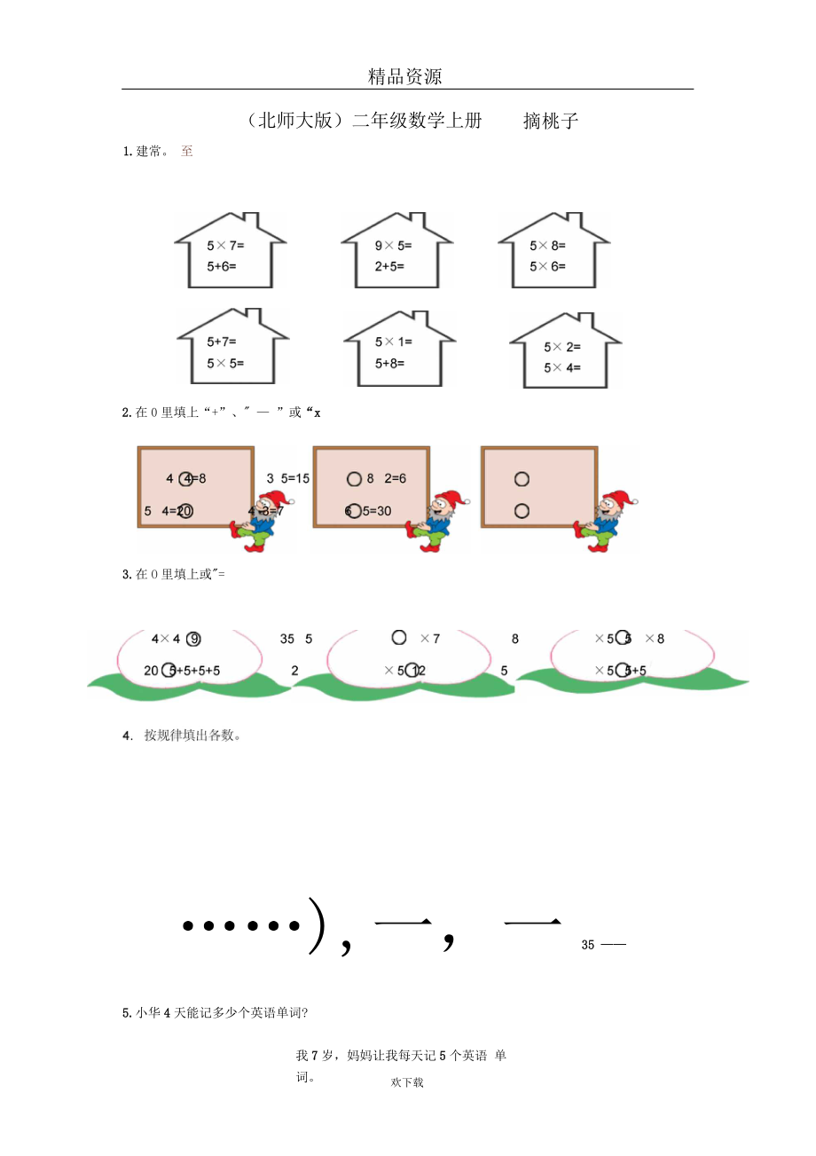 (数学北师大)二年级上册一课一练摘桃子.docx_第1页