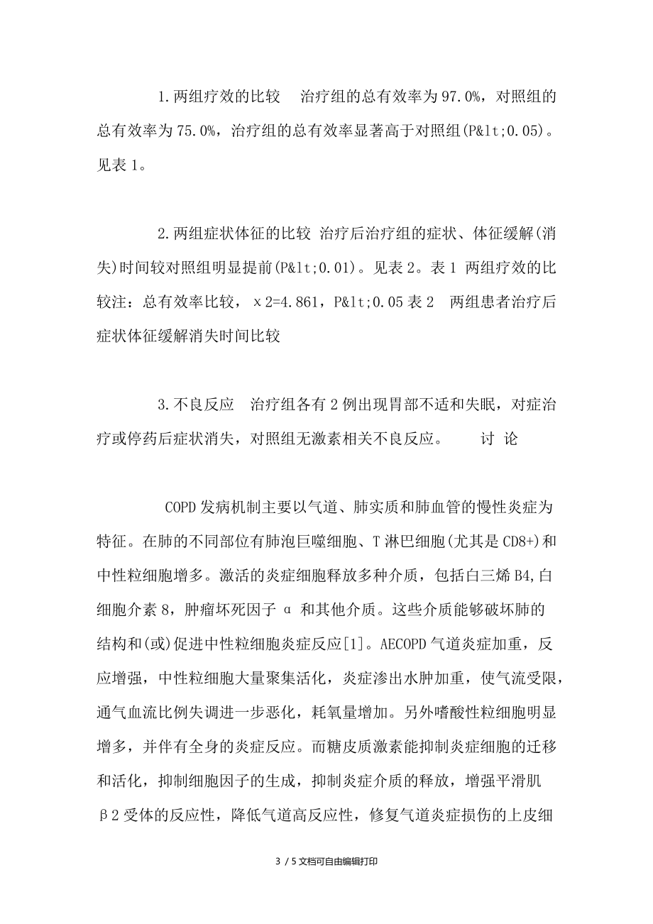 甲强龙治疗慢性阻塞性肺疾病急性加重期疗效观察.doc_第3页