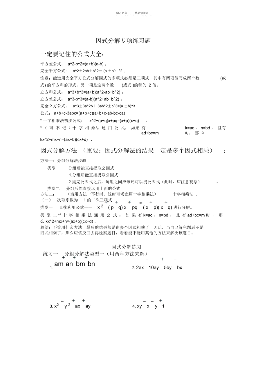 初中数学因式分解---------知识点及专项练习(含答案).docx_第1页