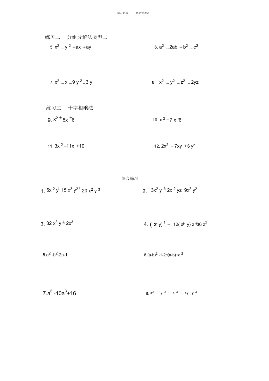 初中数学因式分解---------知识点及专项练习(含答案).docx_第2页