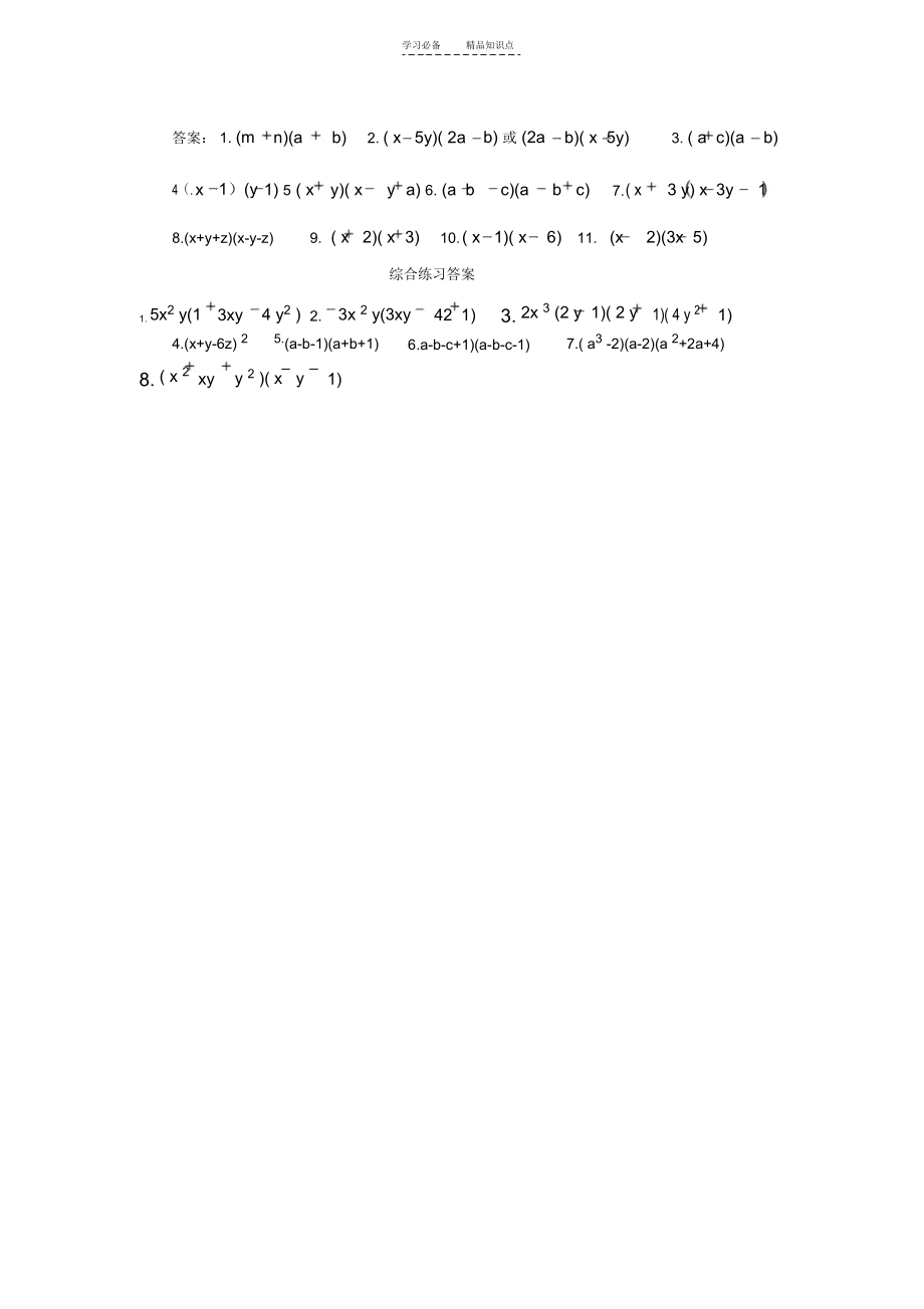 初中数学因式分解---------知识点及专项练习(含答案).docx_第3页