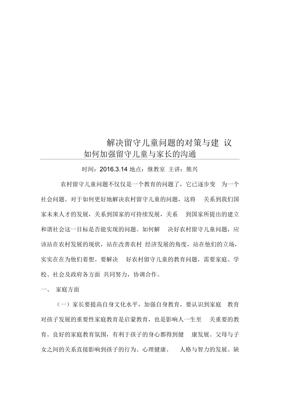 解决留守儿童问题的对策与建议.docx_第1页