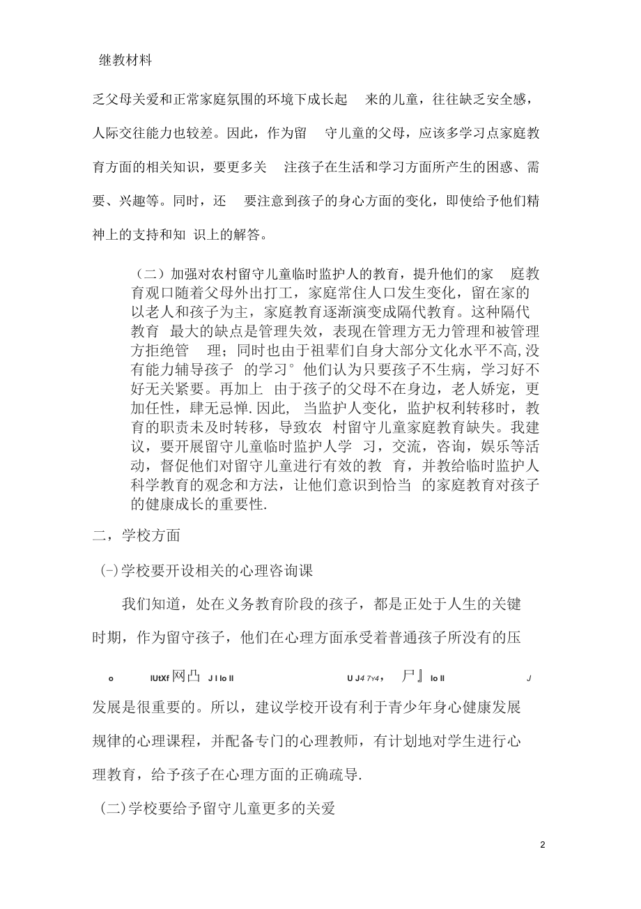 解决留守儿童问题的对策与建议.docx_第2页