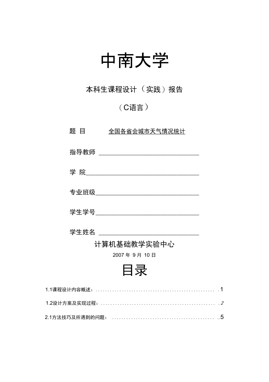 C语言实践报告.doc_第1页