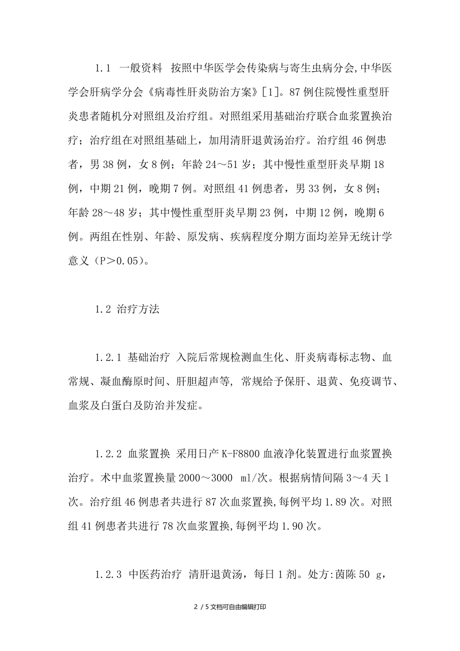 清肝退黄汤联合血浆置换治疗慢性重型肝炎46例分析.doc_第2页