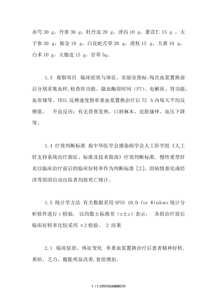 清肝退黄汤联合血浆置换治疗慢性重型肝炎46例分析.doc_第3页