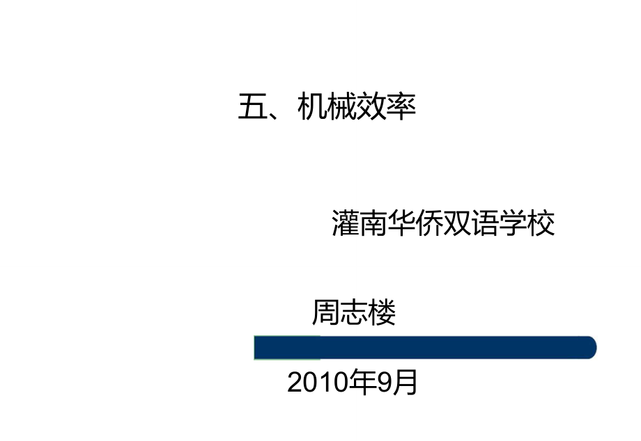 苏科物理11.5测滑轮组机械效率.doc_第1页