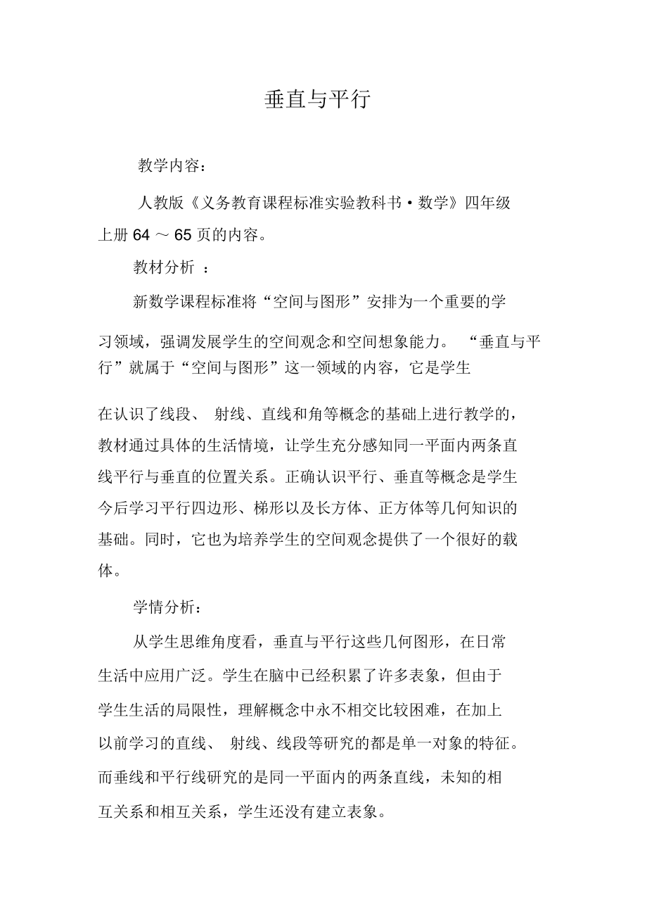 垂直与平行教学设计(2).docx_第1页