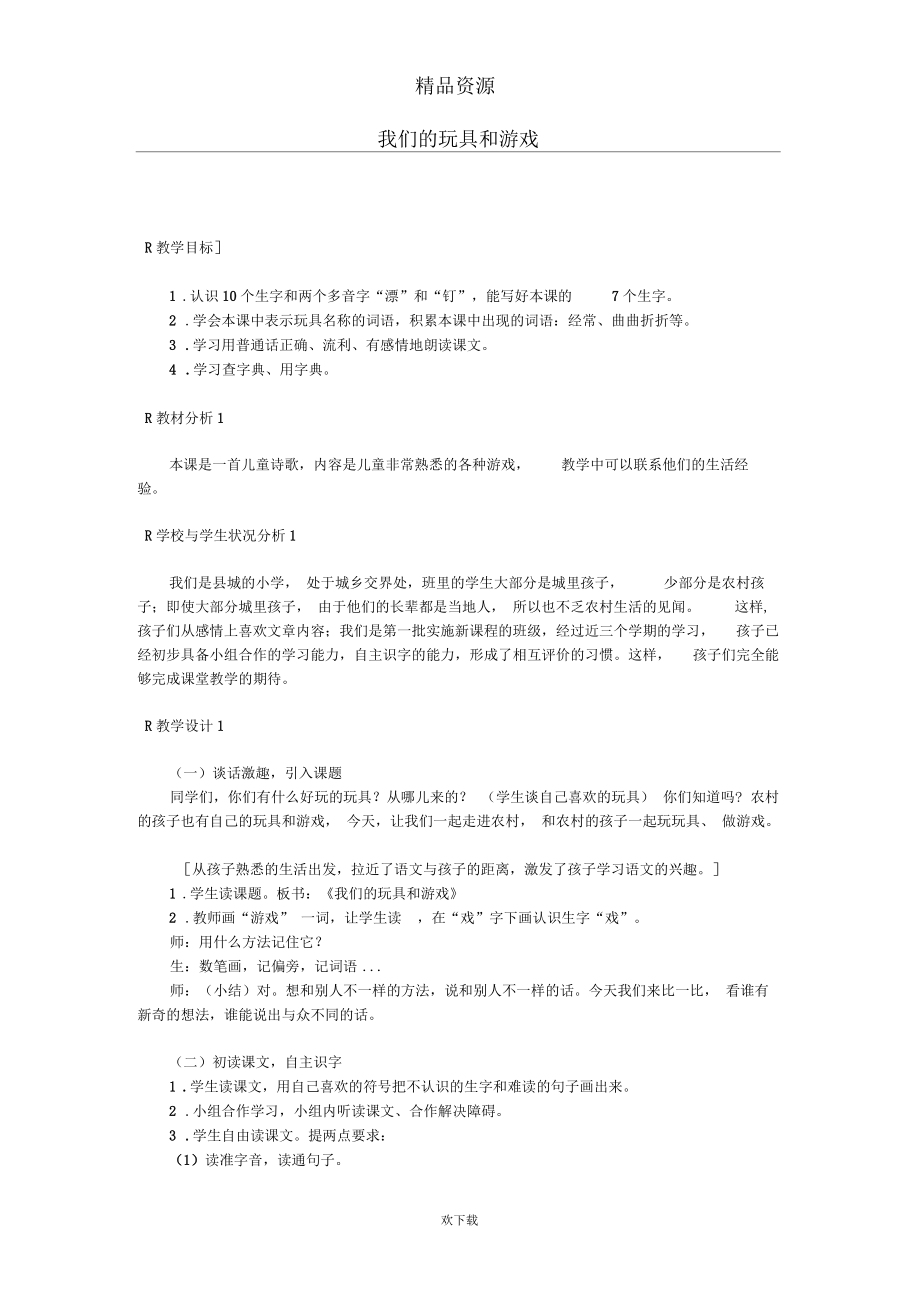 我们的玩具和游戏.docx_第1页