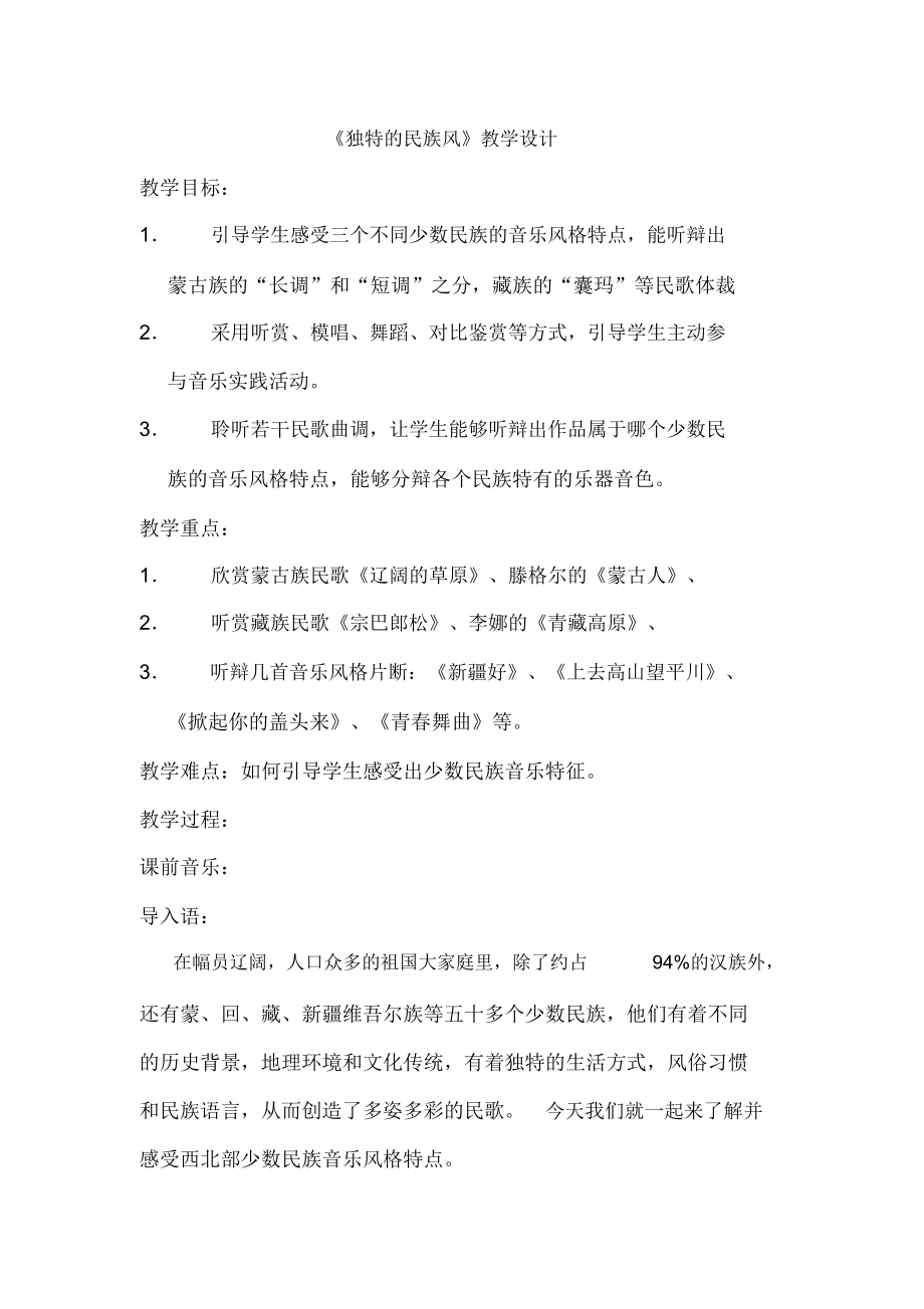 《独特的民族风》教学设计.docx_第1页