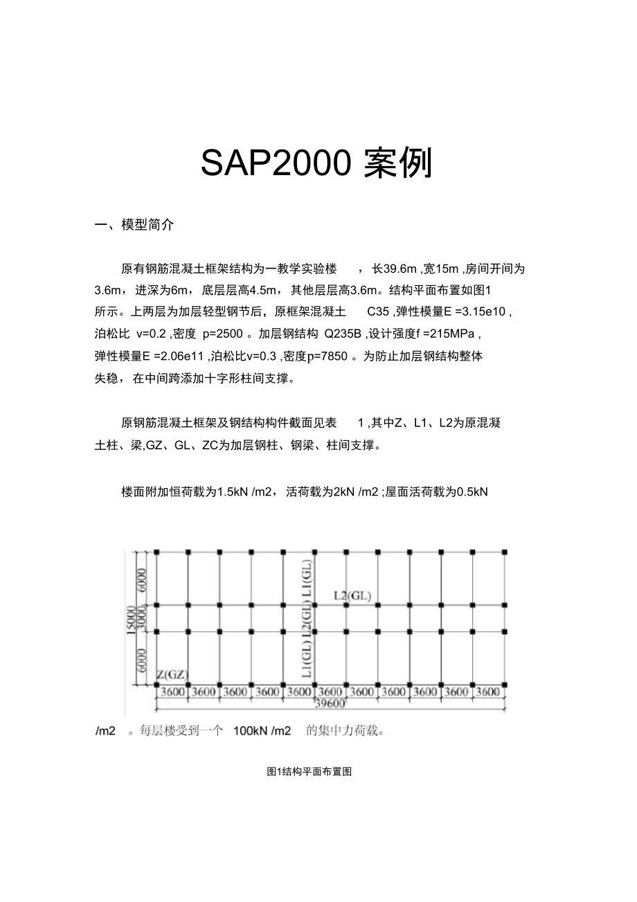 SAP2000案例操作教程.doc_第1页