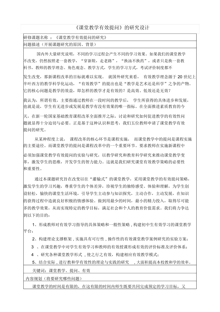 《课堂教学的有效提问》的研究设计.docx_第1页