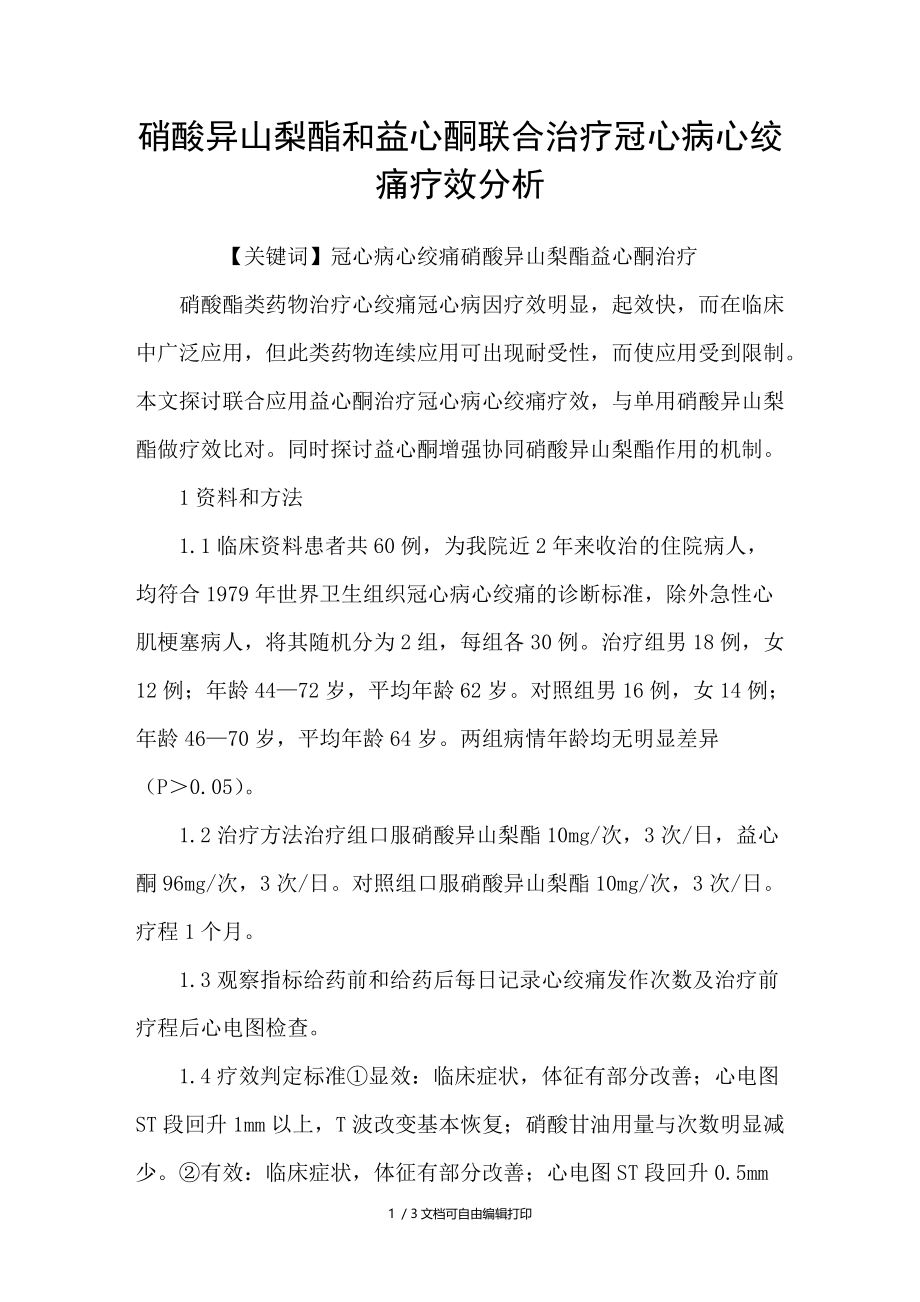 硝酸异山梨酯和益心酮联合治疗冠心病心绞痛疗效分析.doc_第1页