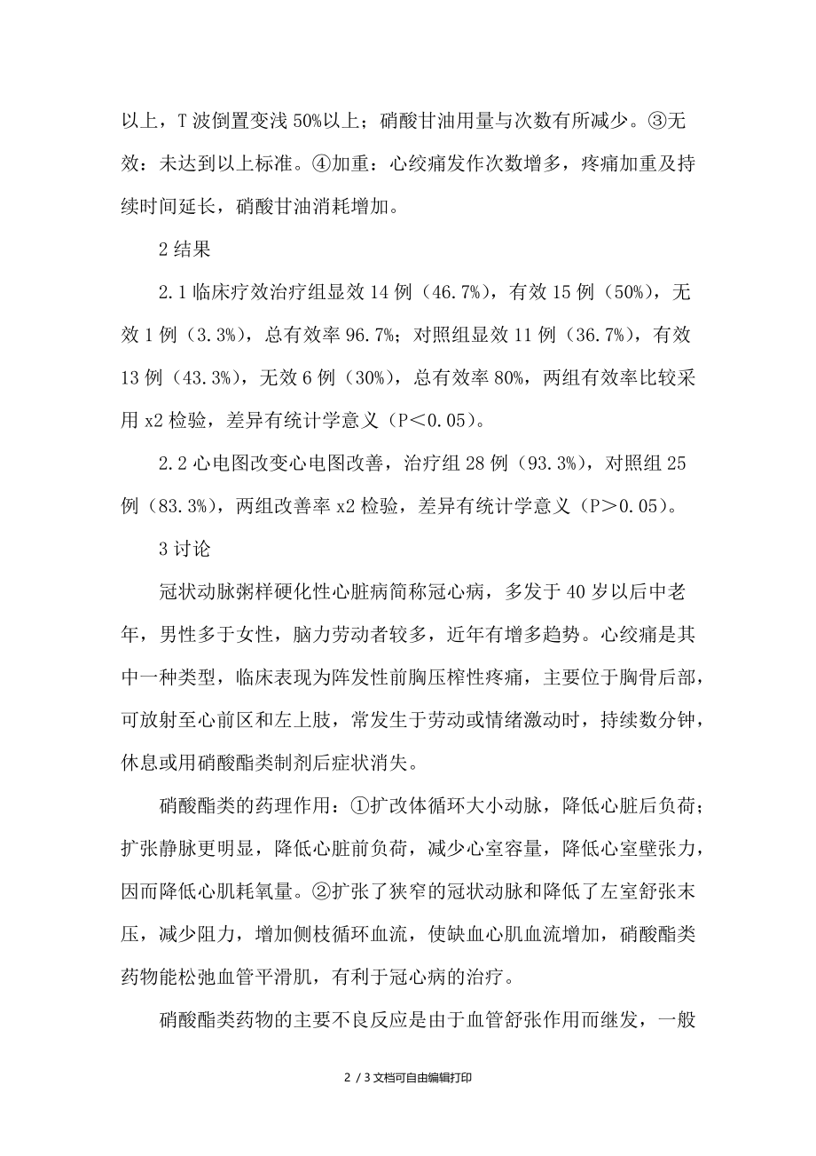 硝酸异山梨酯和益心酮联合治疗冠心病心绞痛疗效分析.doc_第2页