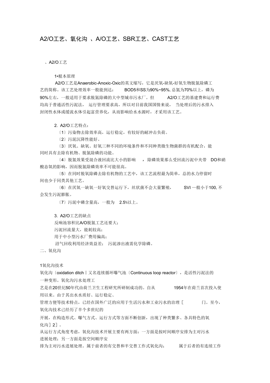 A2O工艺设计、氧化沟、SBR工艺设计、CAST工艺设计优缺点.doc_第1页