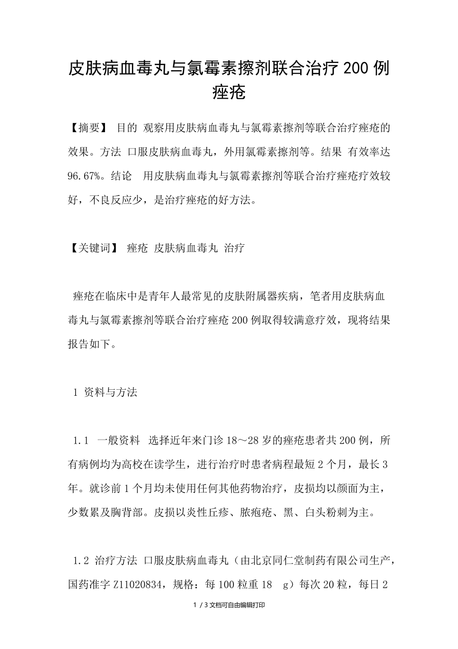 皮肤病血毒丸与氯霉素擦剂联合治疗200例痤疮.doc_第1页