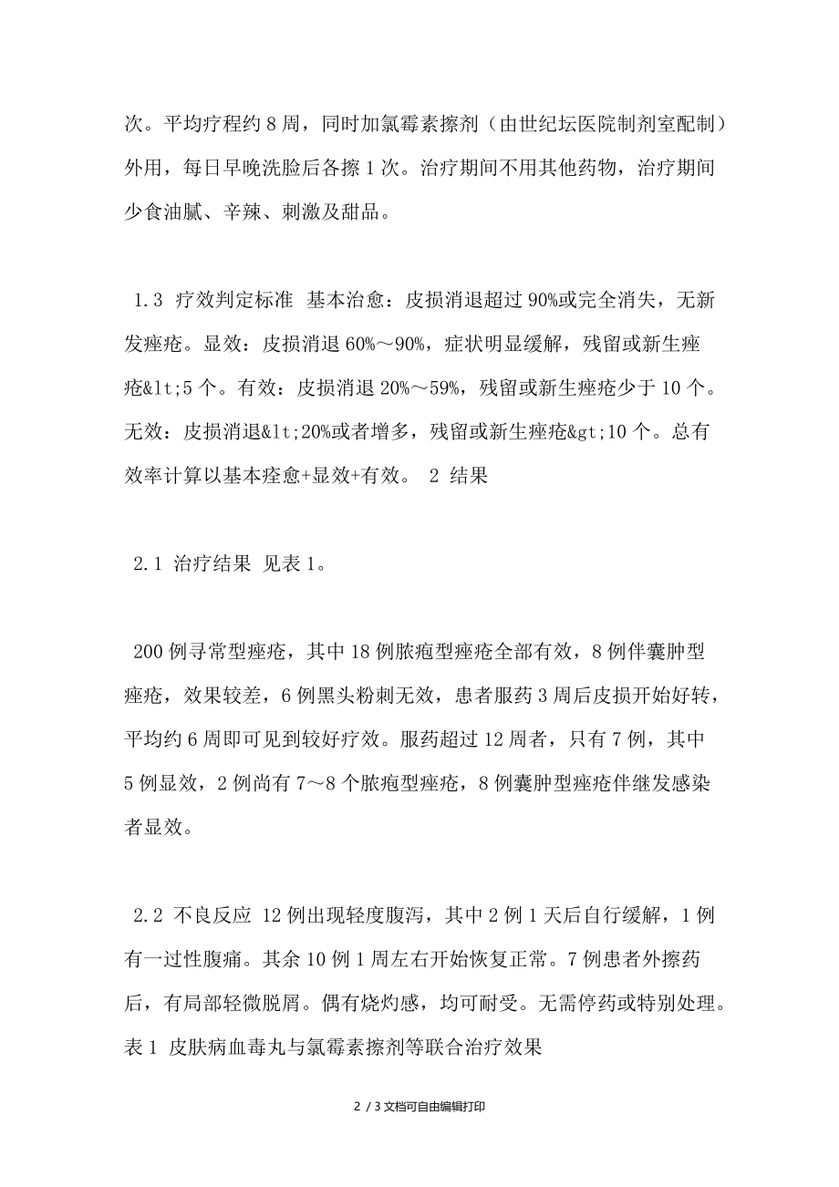 皮肤病血毒丸与氯霉素擦剂联合治疗200例痤疮.doc_第2页