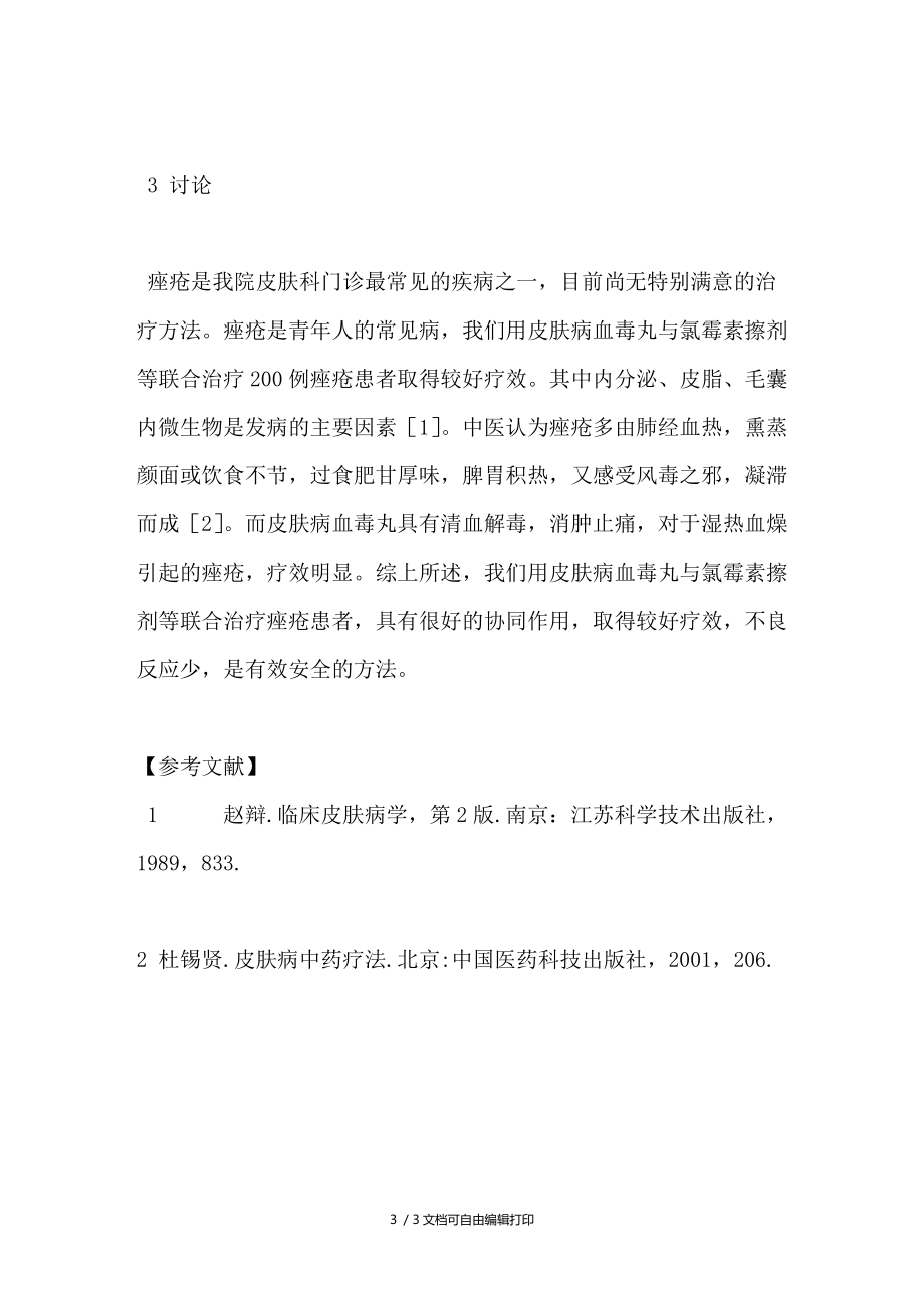 皮肤病血毒丸与氯霉素擦剂联合治疗200例痤疮.doc_第3页