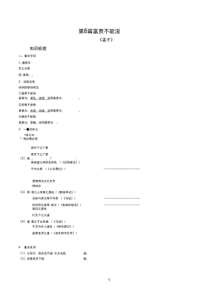 8.中考文言文复习基础与拔高精品《富贵不能淫》.docx