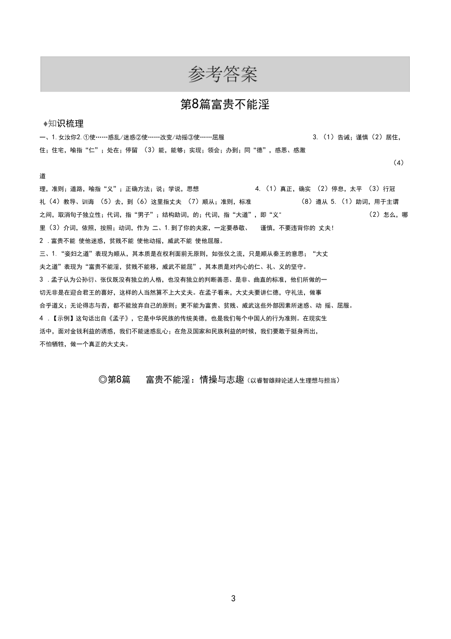 8.中考文言文复习基础与拔高精品《富贵不能淫》.docx_第3页