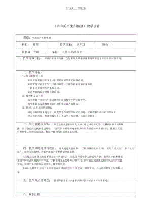 初中物理《声音的产生和传播》教学设计.docx