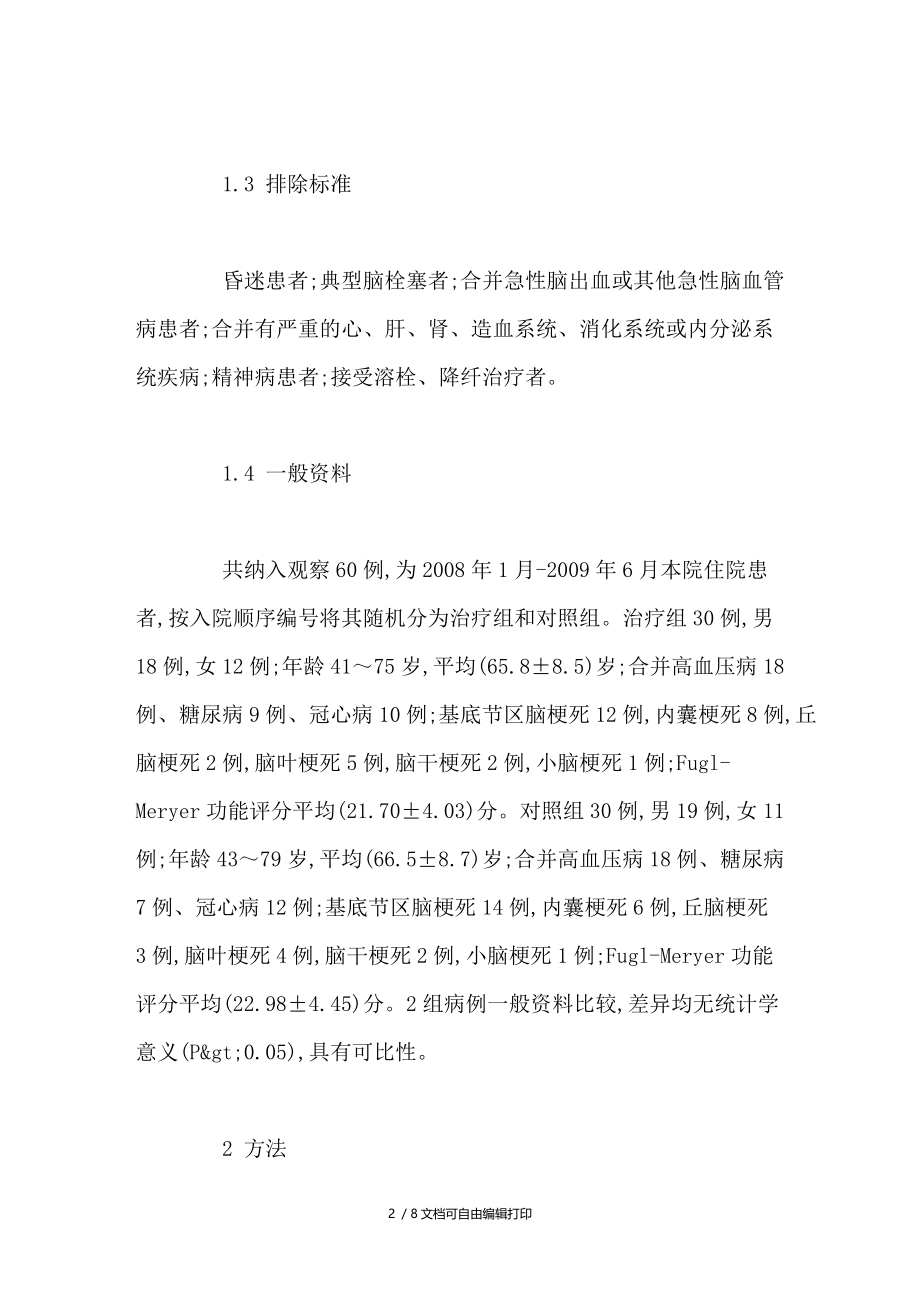 益气通络活血汤治疗急性脑梗死临床观察.doc_第2页