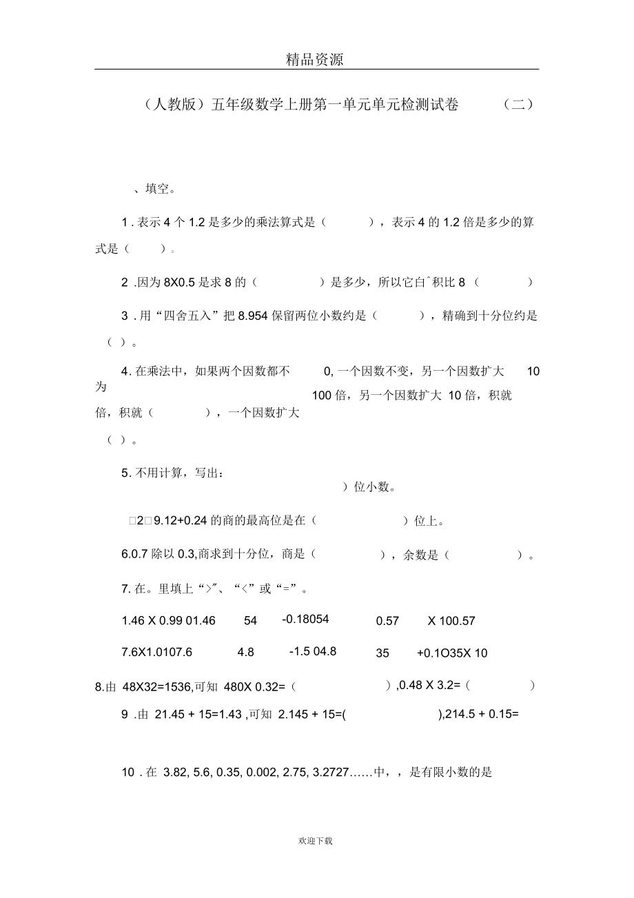 (数学人教版)五年级上册单元测试第一单元单元检测试卷(二).docx_第1页