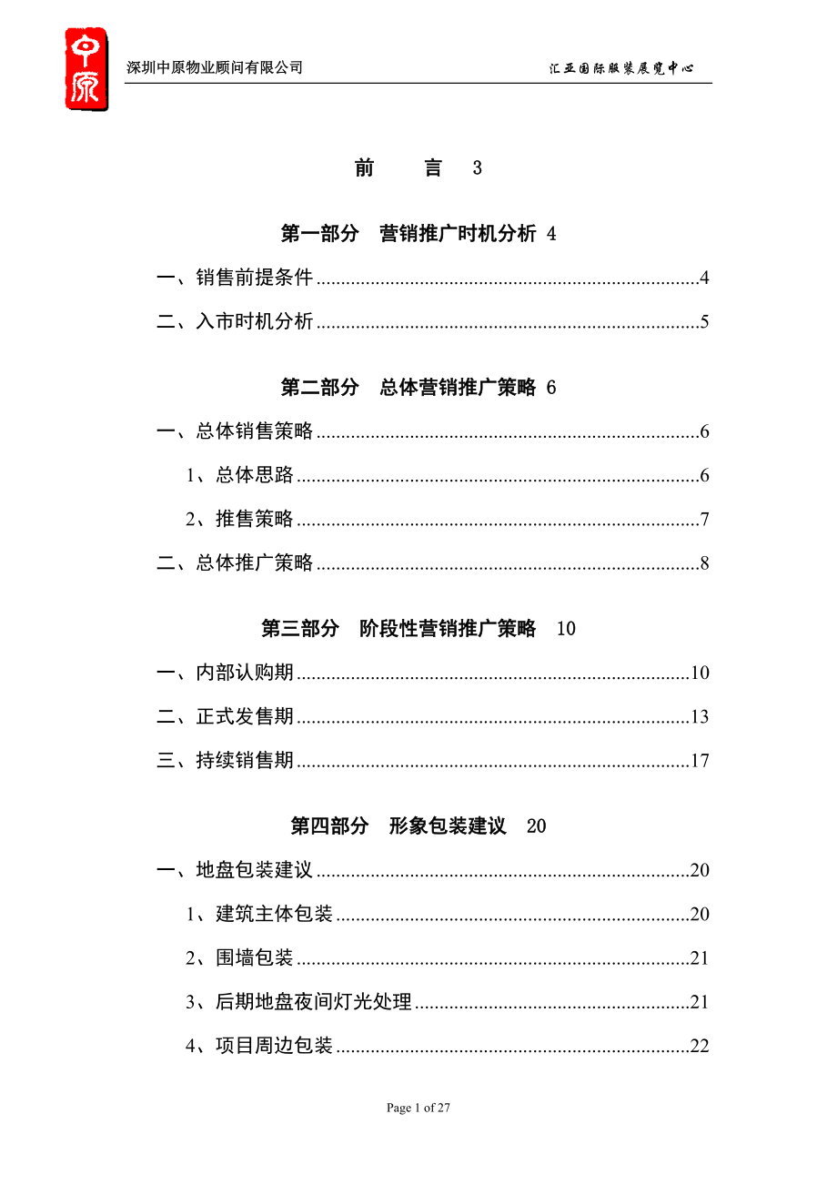 株洲汇亚国际服装博览中心项目包装与营销推广报告.docx_第1页