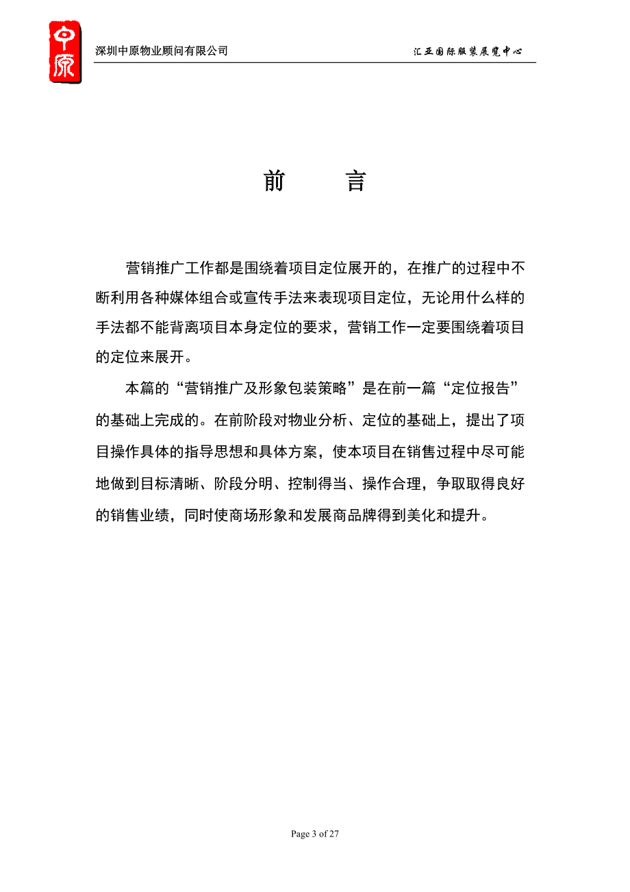 株洲汇亚国际服装博览中心项目包装与营销推广报告.docx_第3页