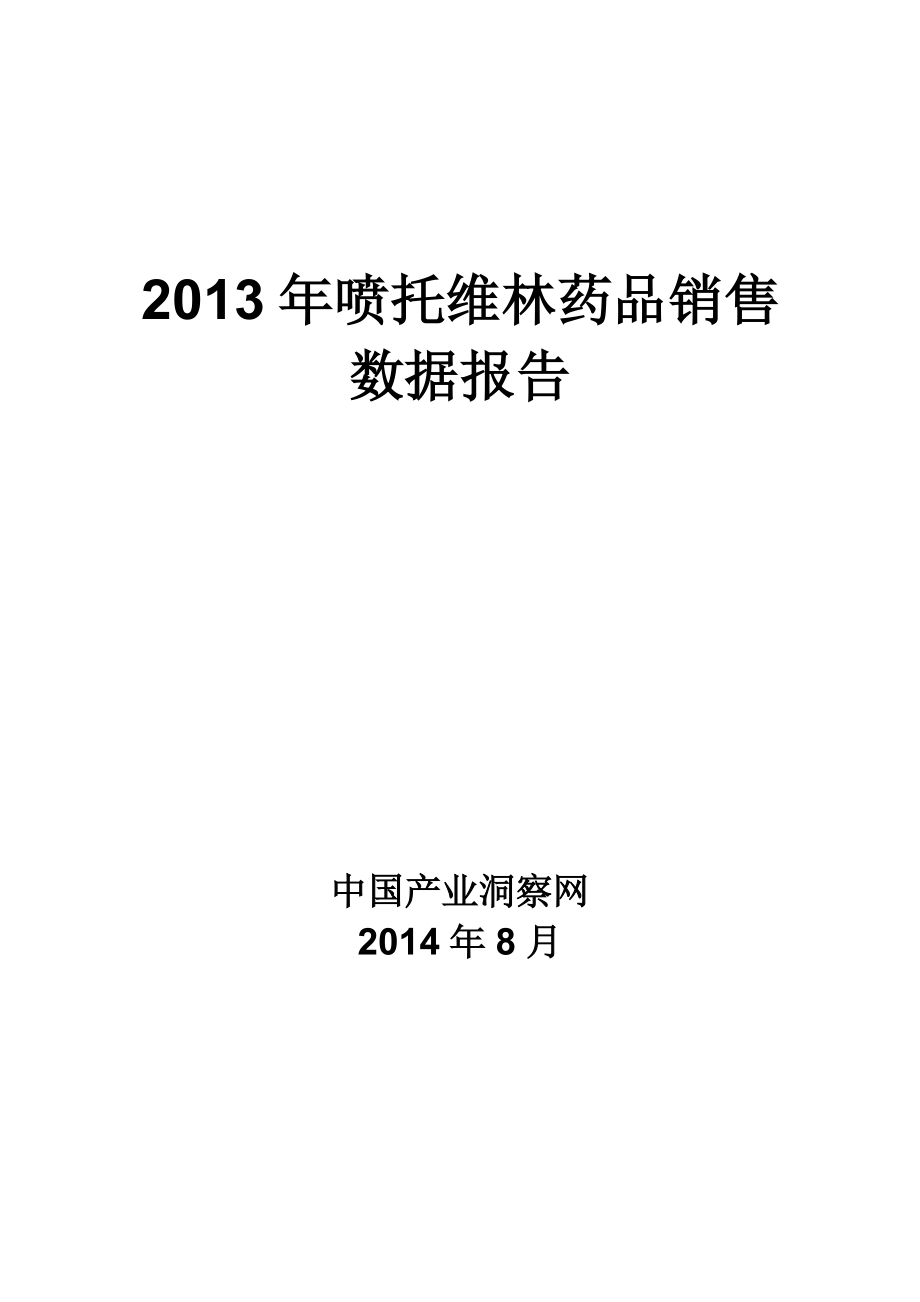 X年呼吸系统药物喷托维林药品销售数据市场调研报告.docx_第1页