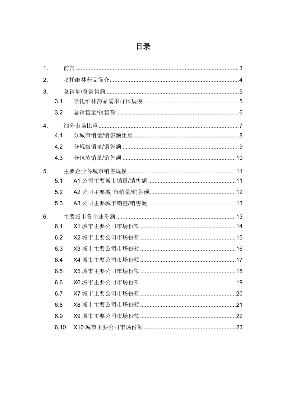 X年呼吸系统药物喷托维林药品销售数据市场调研报告.docx_第2页