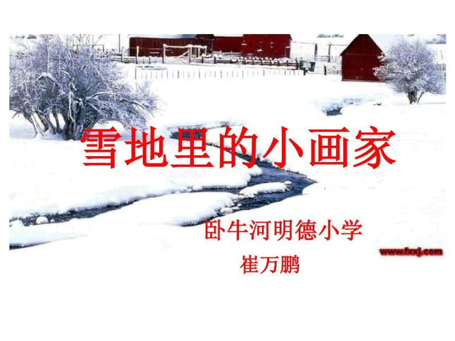 PPT雪地里的小画家..docx_第1页