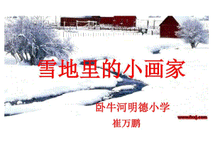 PPT雪地里的小画家..docx