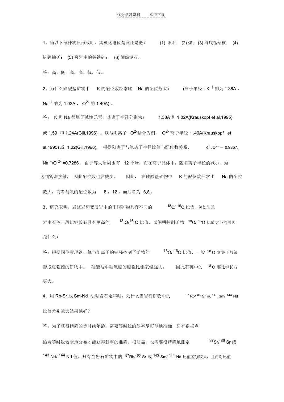 地球化学试卷(二合一,无名词解释计算.docx_第1页