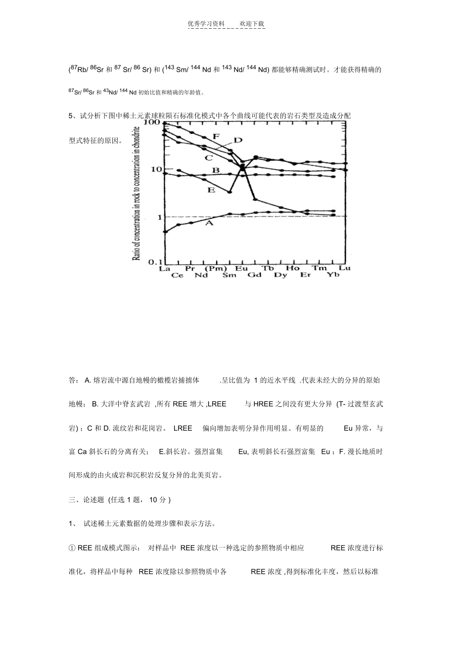 地球化学试卷(二合一,无名词解释计算.docx_第2页