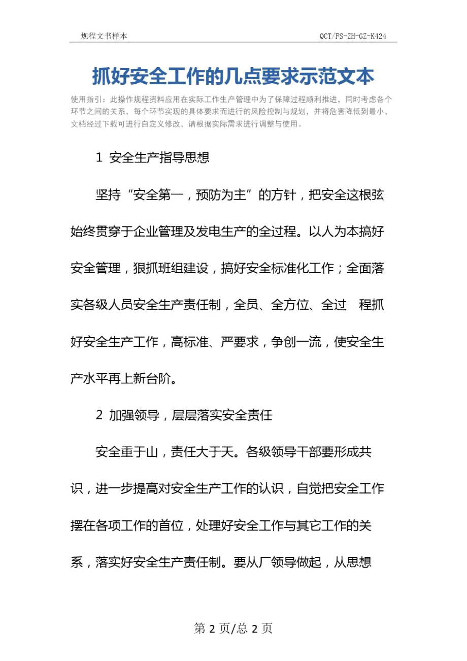 抓好安全工作的几点要求示范文本.docx_第2页